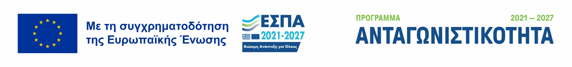 Με τη συγχρηματοδότηση της Ευρωπαϊκής Ένωσης — ΕΣΠΑ 2021–2027